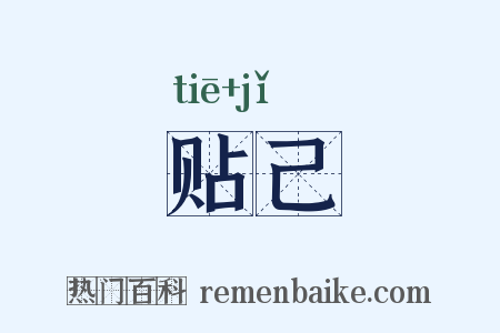 贴己是什么意思的图片
